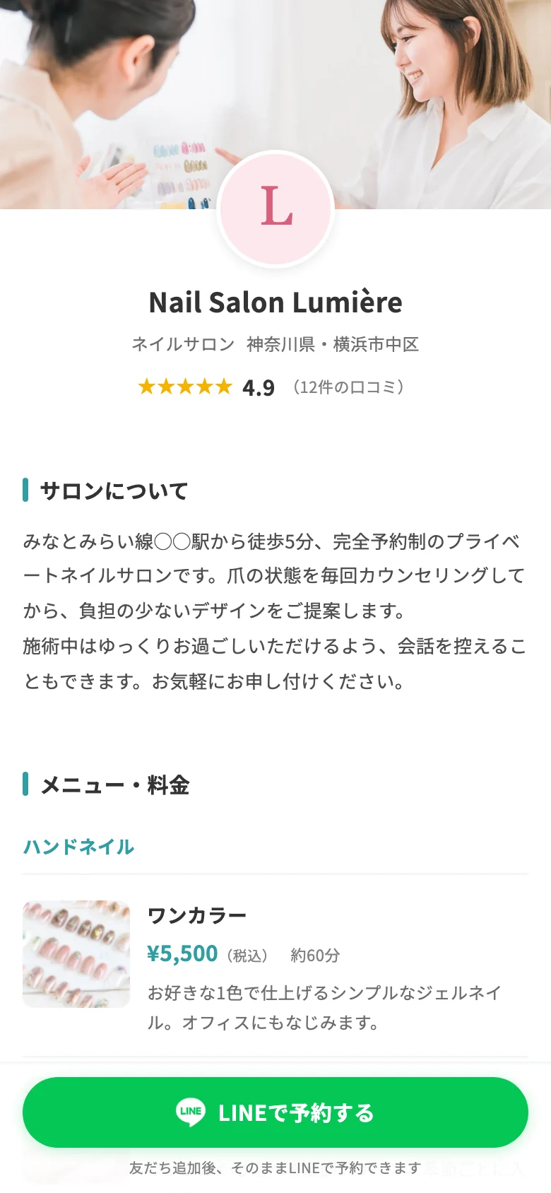 サロン公開ページの表示例。カバー写真、サロン名、口コミの評価、紹介文、メニューと料金が並び、画面下に「LINEで予約する」ボタンがある