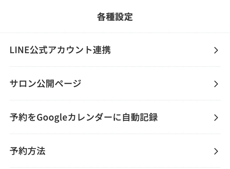 各種設定の一覧。上から2番目に「サロン公開ページ」がある