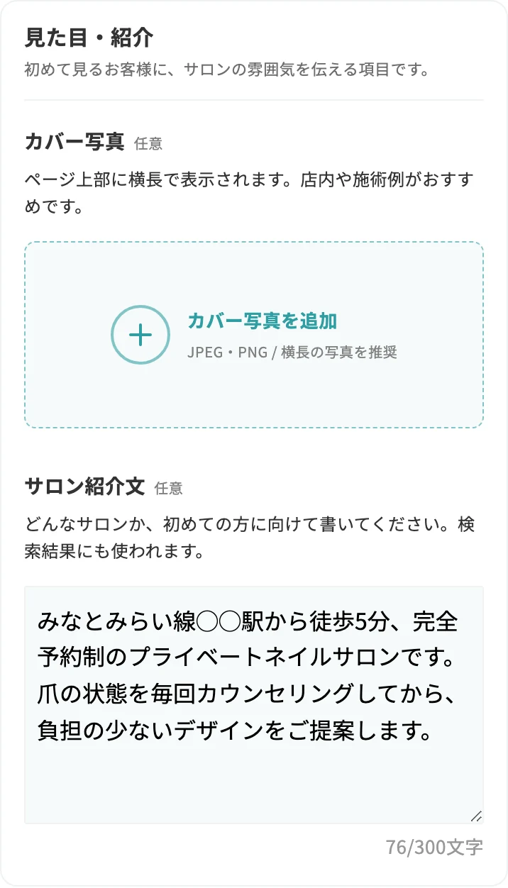 サロン公開ページの設定画面。カバー写真の追加欄と、サロン紹介文の入力欄がある