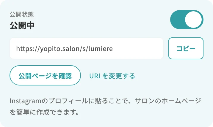公開状態が「公開中」になった設定画面。公開ページのURLと「コピー」ボタンがある